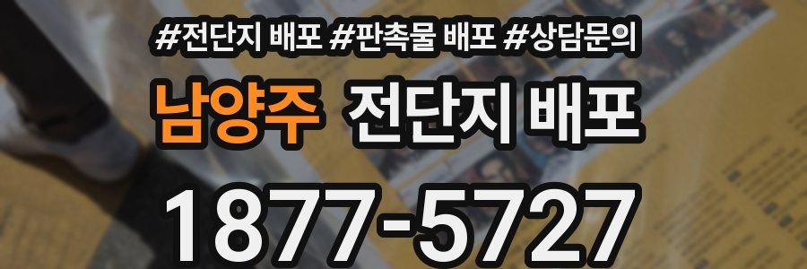 남양주 전단지 배포