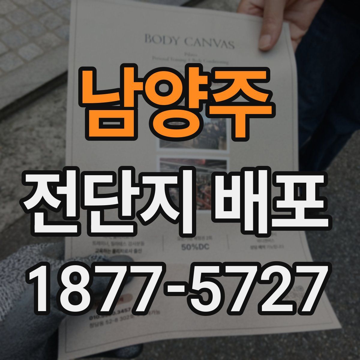 남양주 전단지 배포