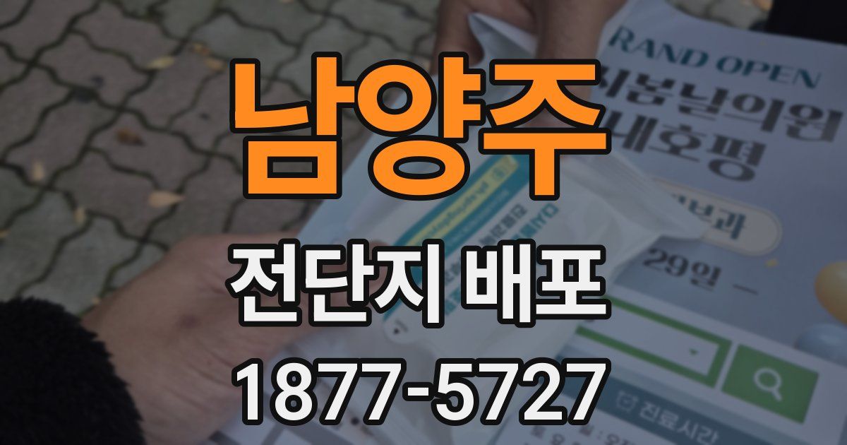 남양주 전단지 배포