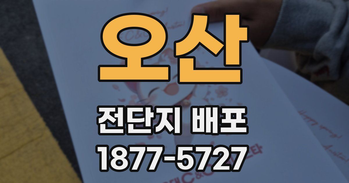 오산 전단지 배포