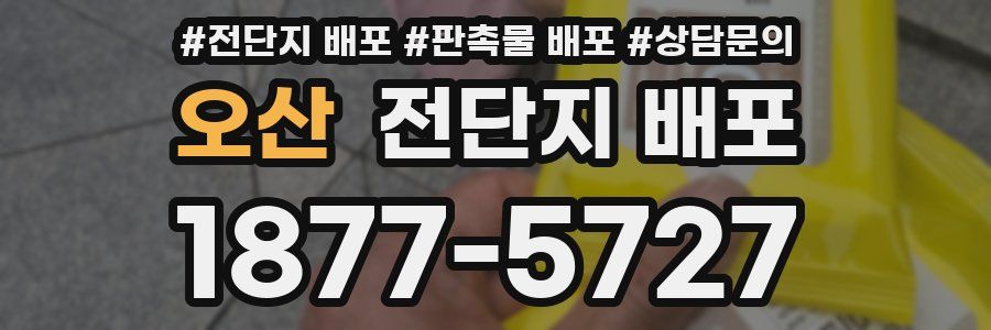 오산 전단지 배포