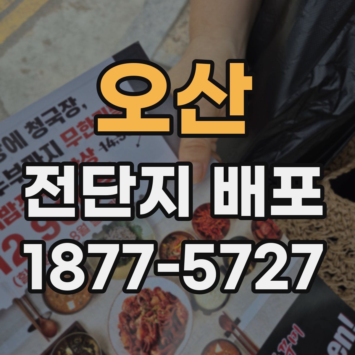 오산 전단지 배포