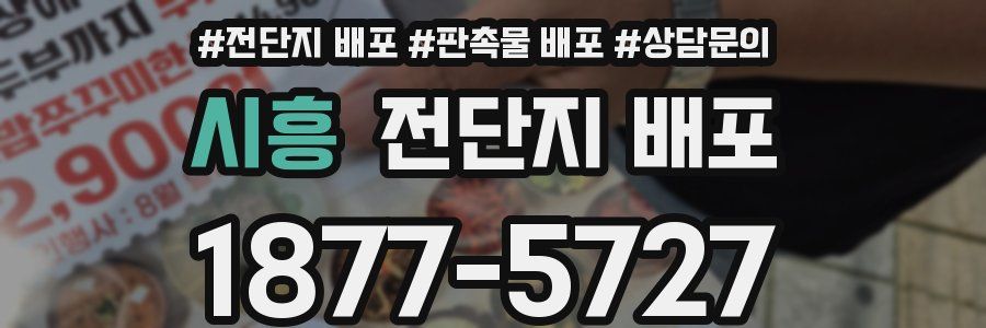 시흥 전단지 배포