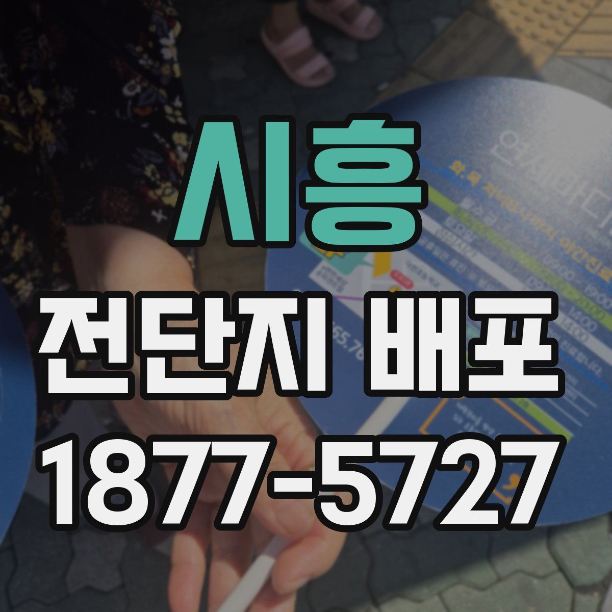 시흥 전단지 배포