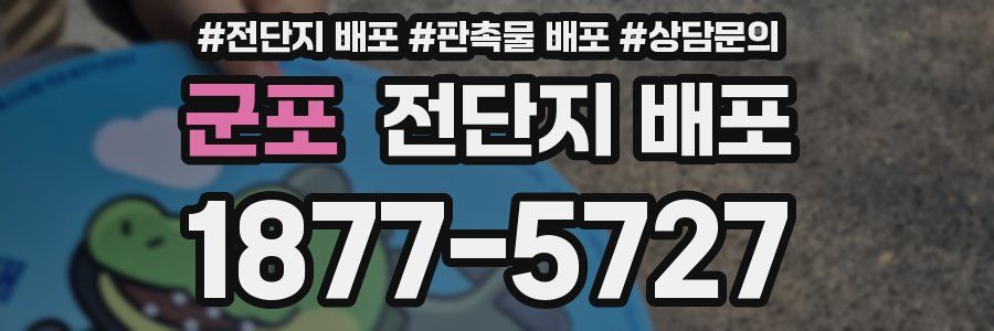 군포 전단지 배포