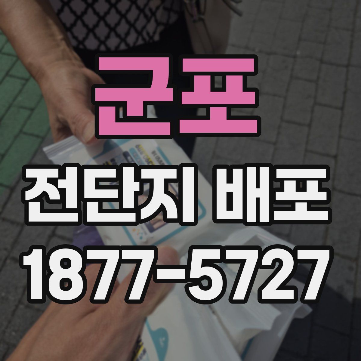 군포 전단지 배포
