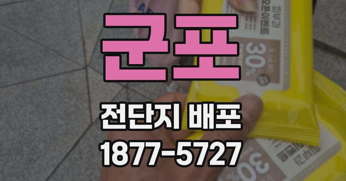 군포 전단지 배포
