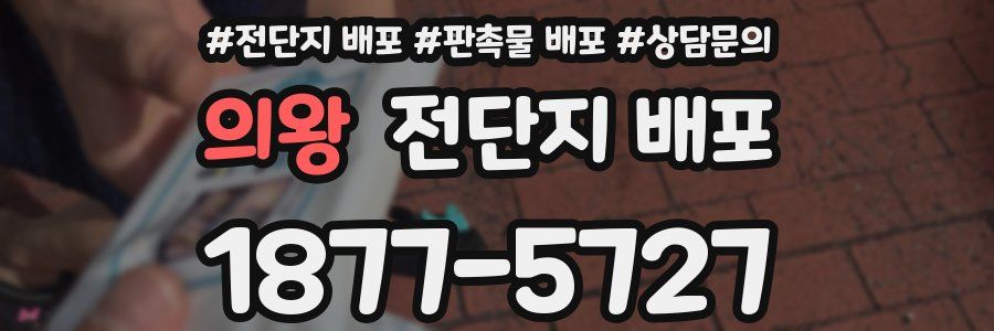 의왕 전단지 배포