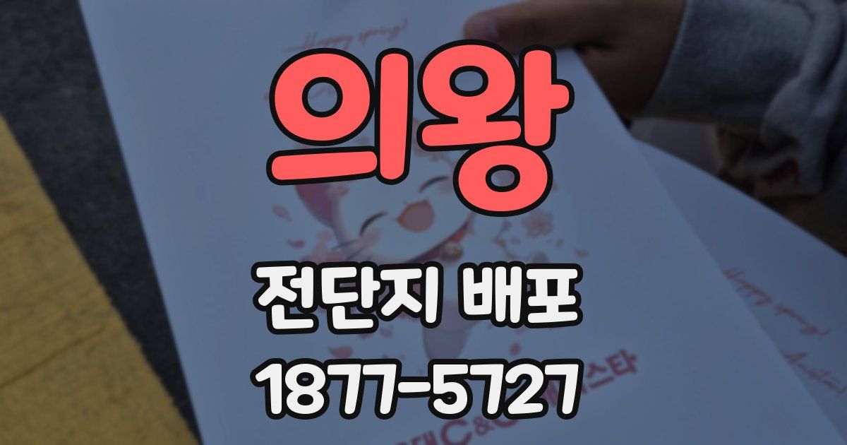 의왕 전단지 배포