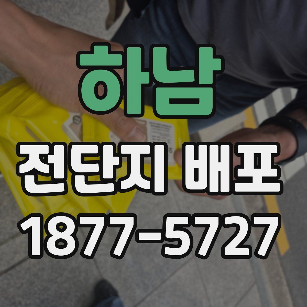 하남 전단지 배포 현장 진행을 안정적으로 관리하는 법