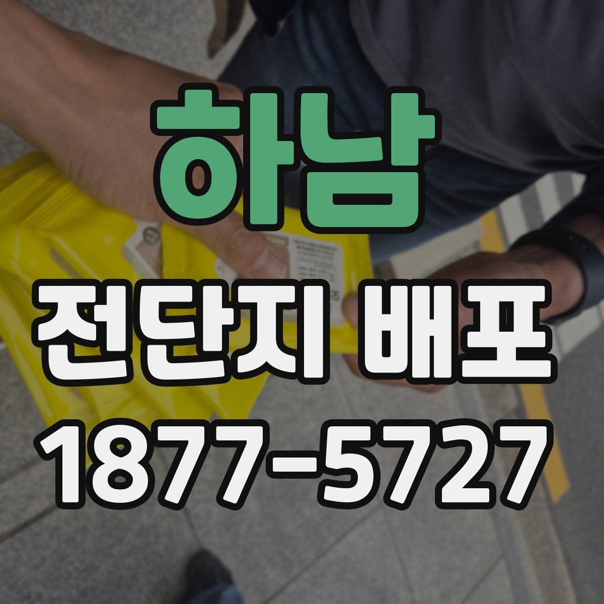 하남 전단지 배포