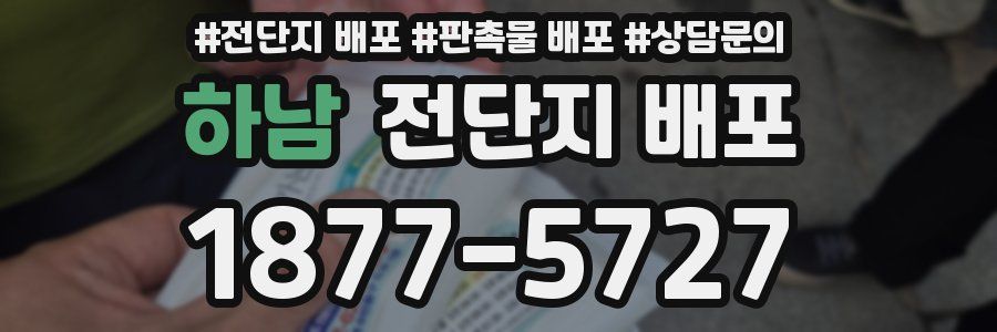 하남 전단지 배포
