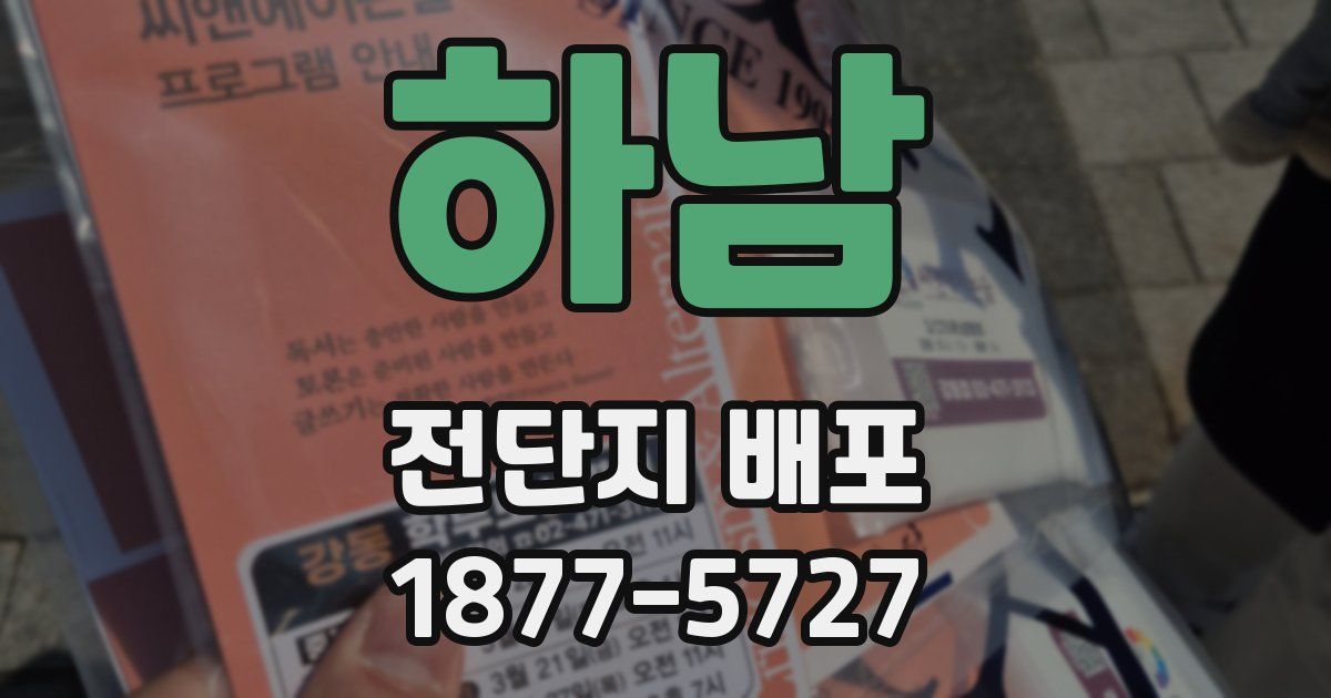하남 전단지 배포