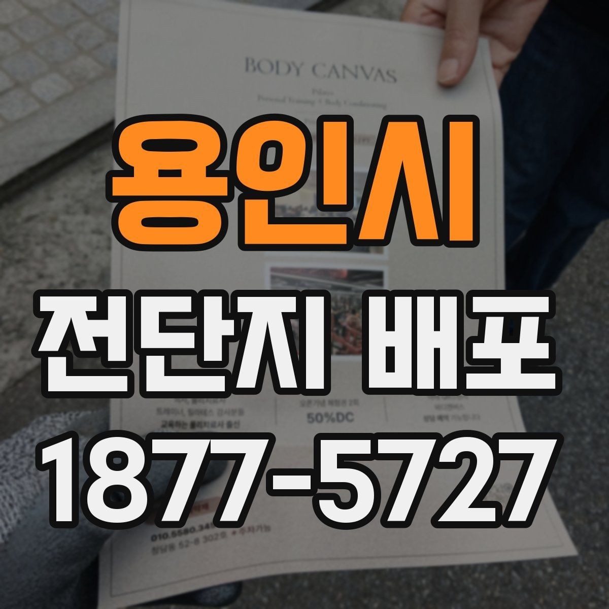 용인시 전단지 배포 마케팅을 시작하는 방법