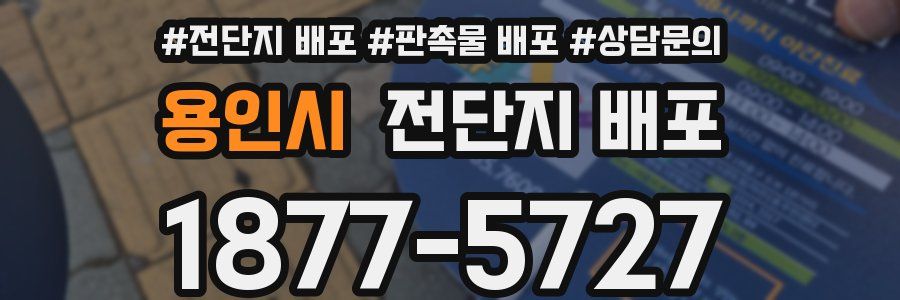 용인시 전단지 배포