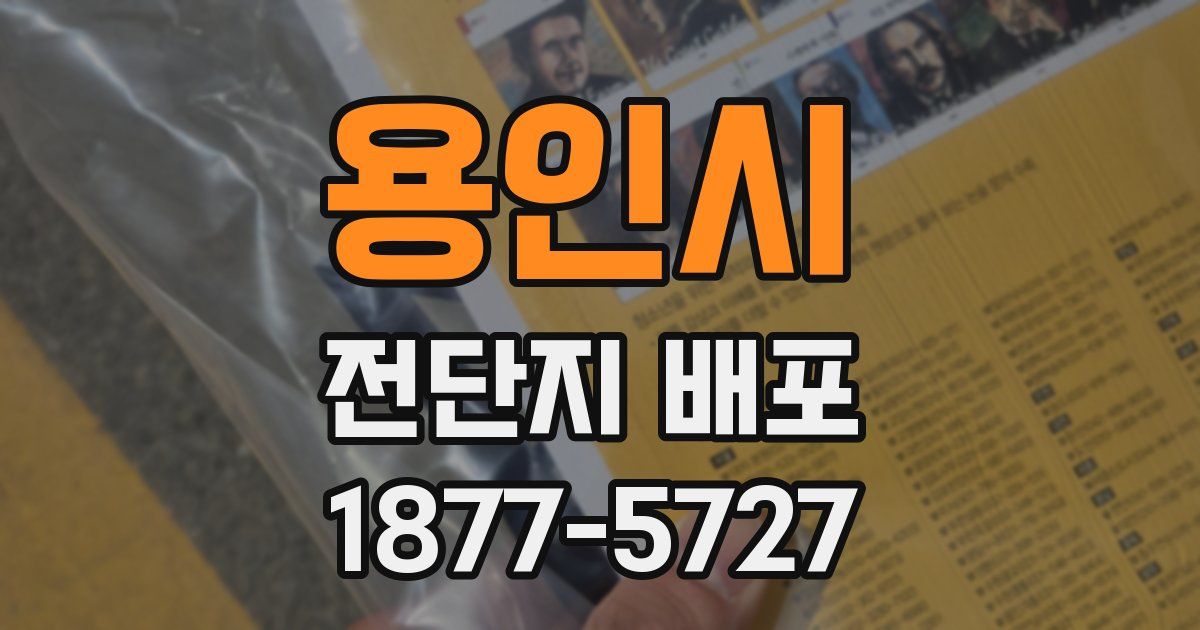 용인시 전단지 배포