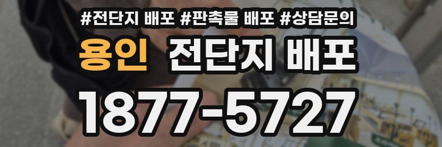 용인 전단지 배포