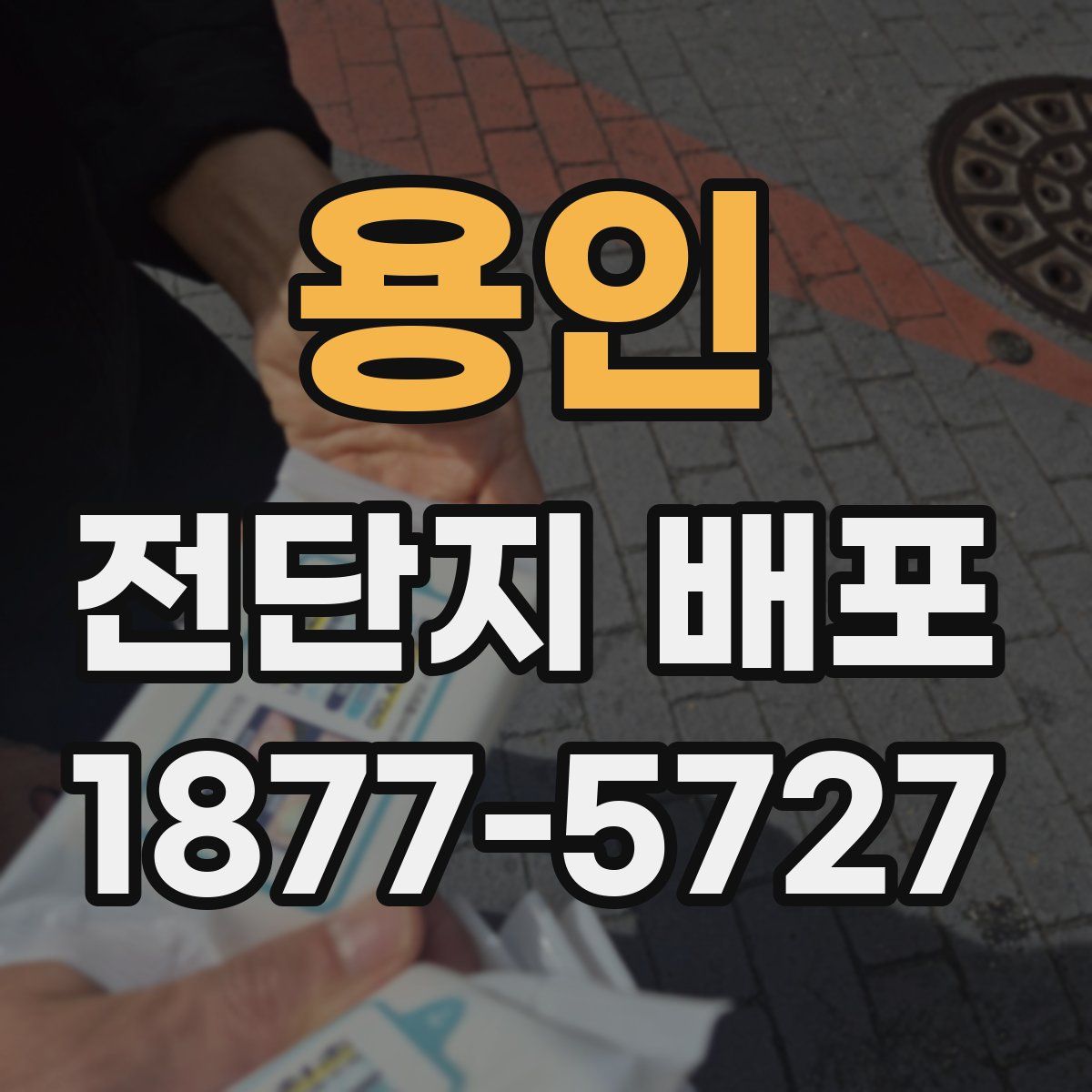 용인 전단지 배포