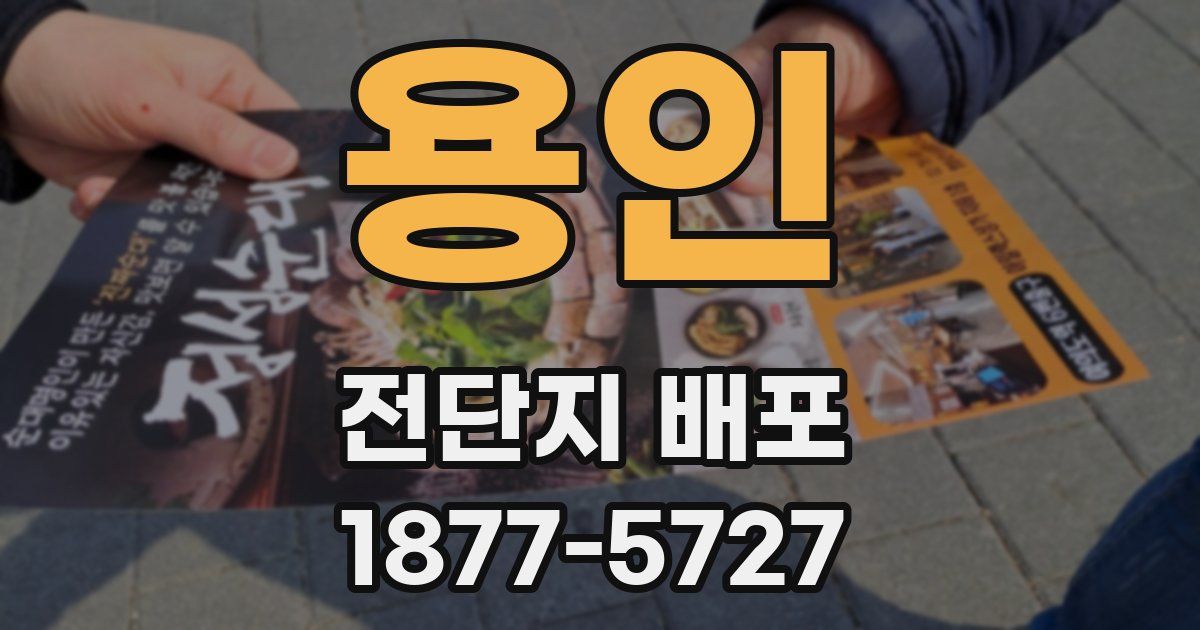 용인 전단지 배포