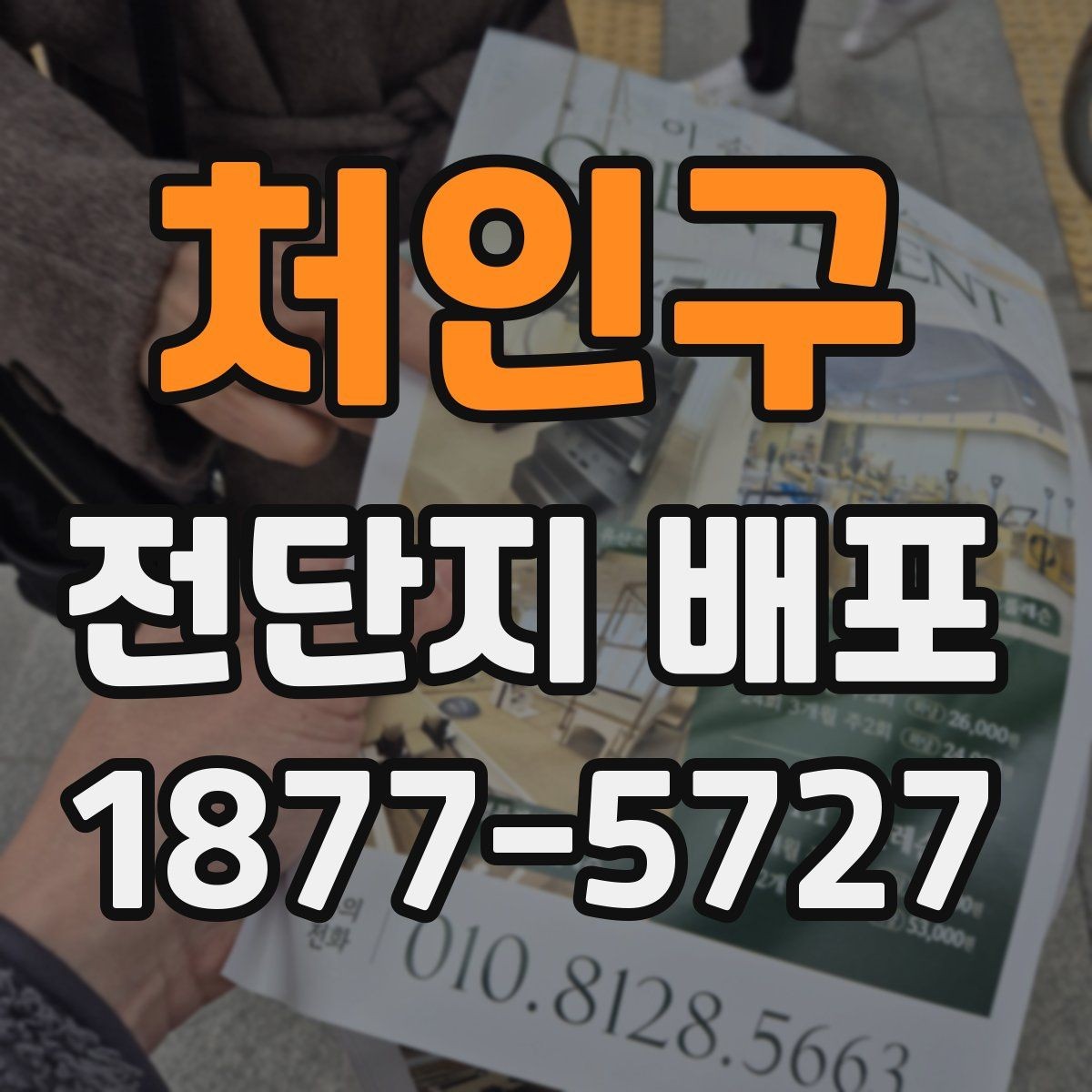 처인구 전단지 배포 반응을 높이는 타이밍 설정