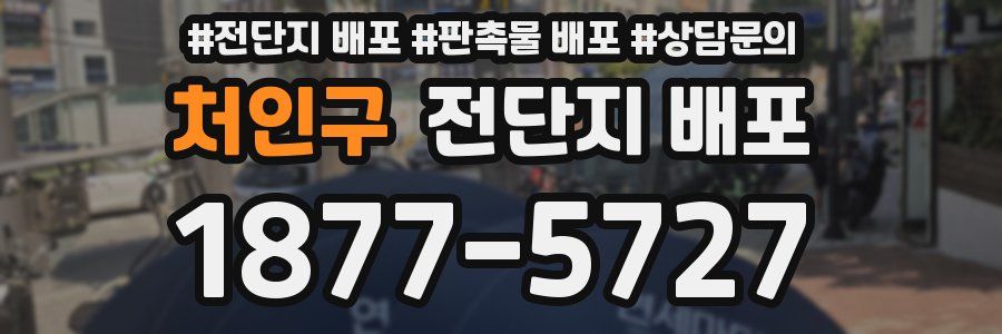 처인구 전단지 배포