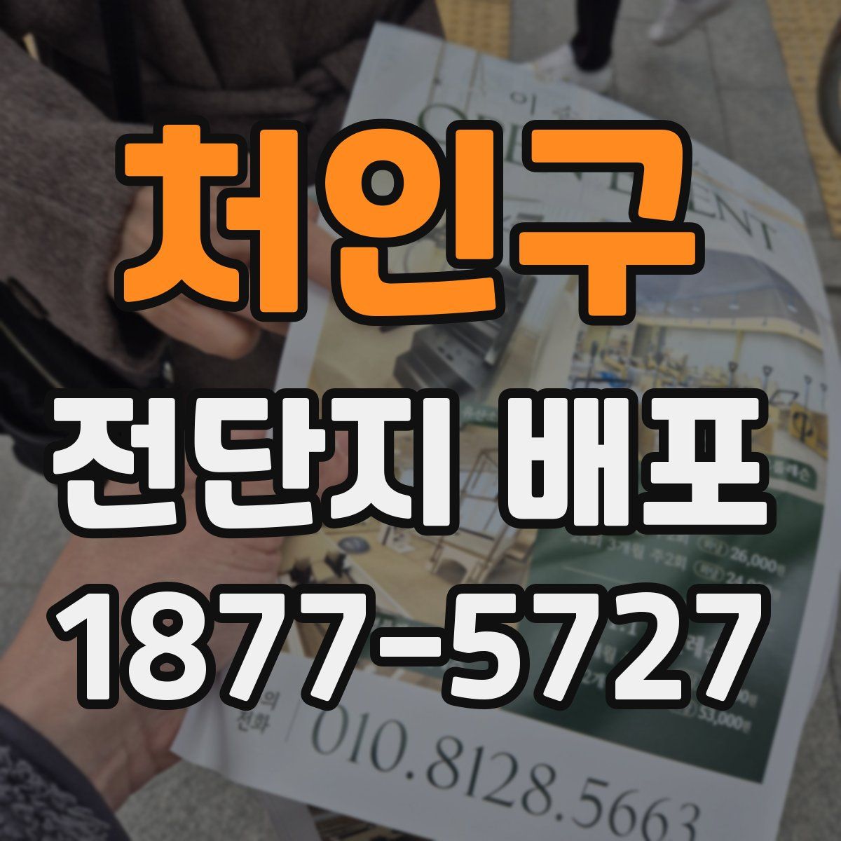처인구 전단지 배포