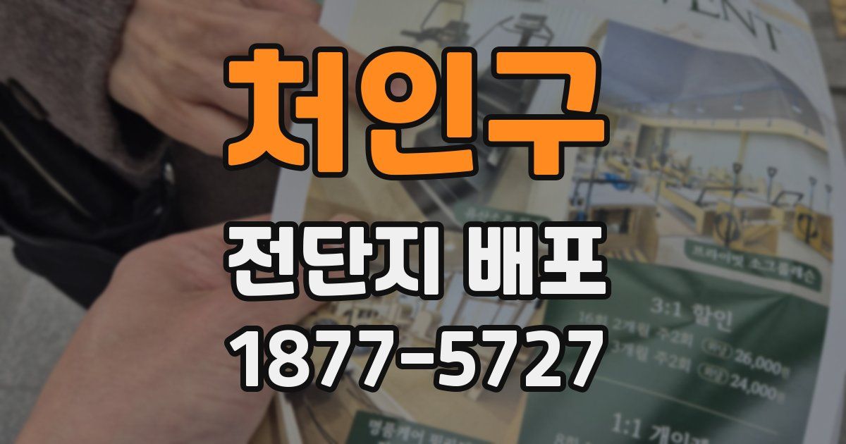 처인구 전단지 배포