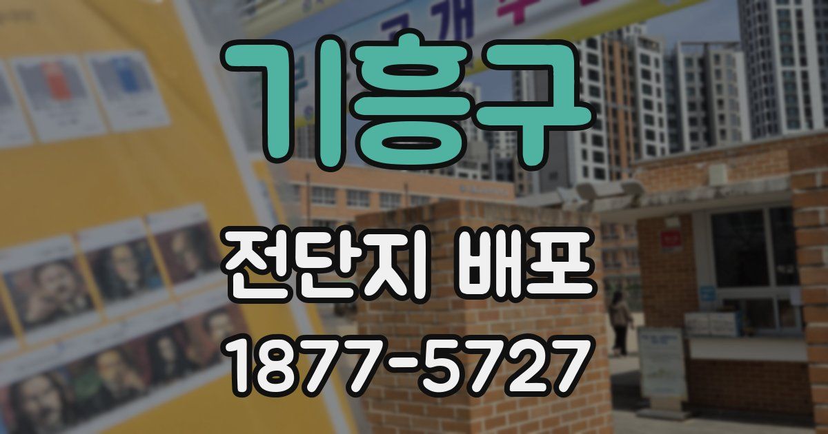 기흥구 전단지 배포