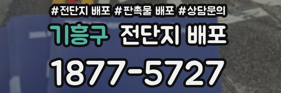 기흥구 전단지 배포