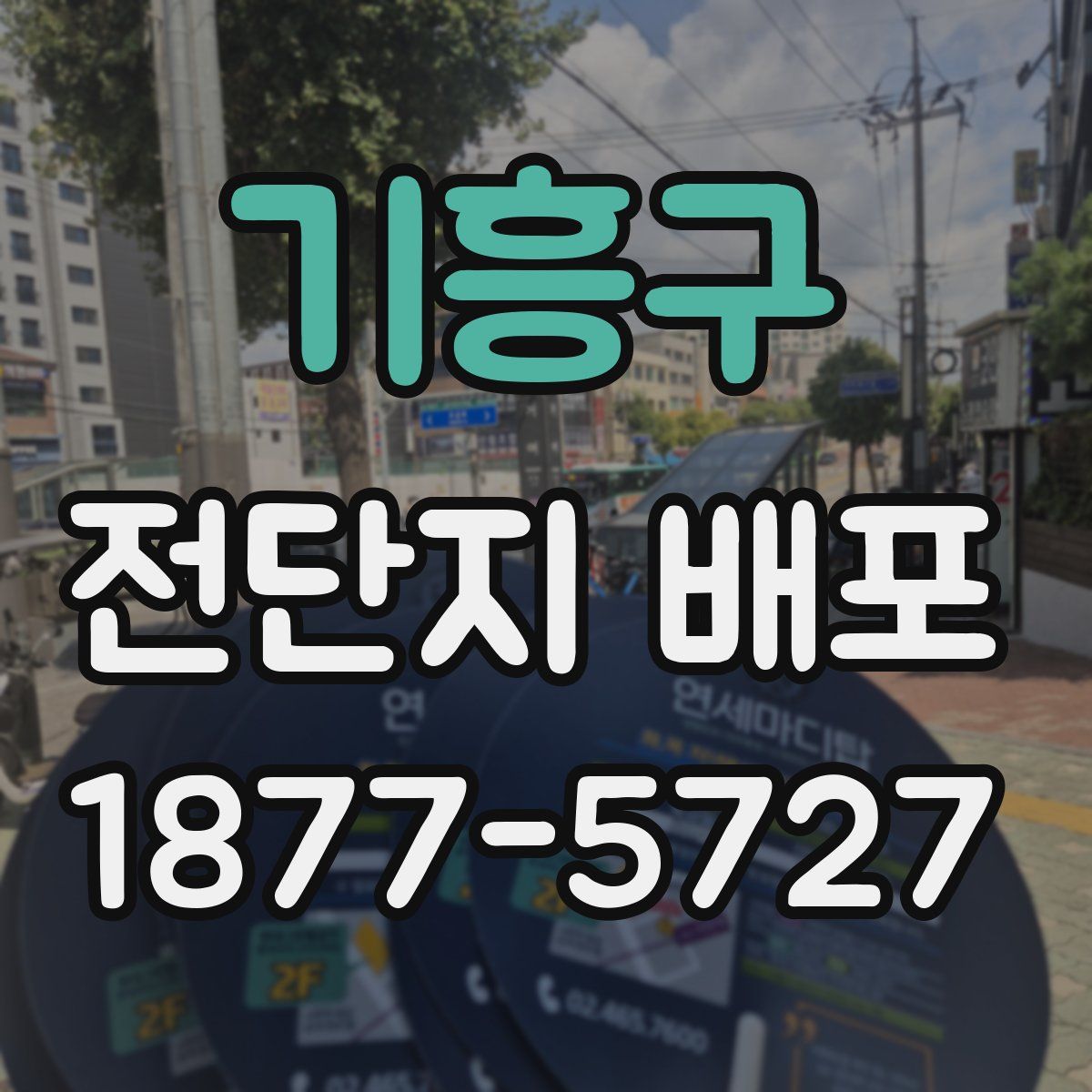기흥구 전단지 배포