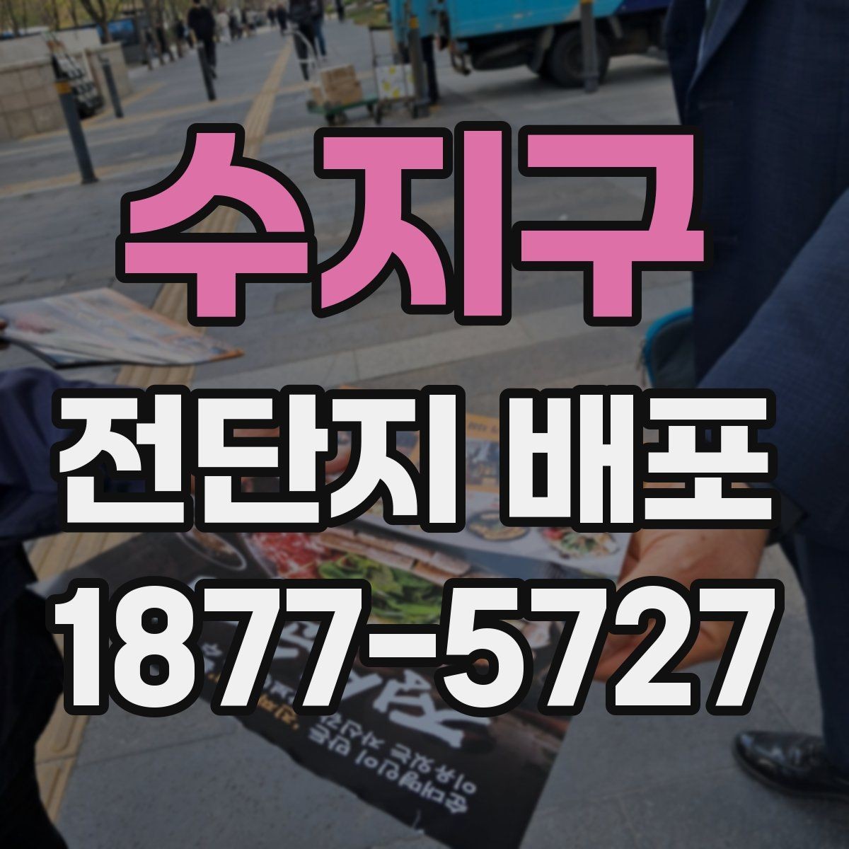 수지구 전단지 배포 내용을 쉽게 전달하는 구성법