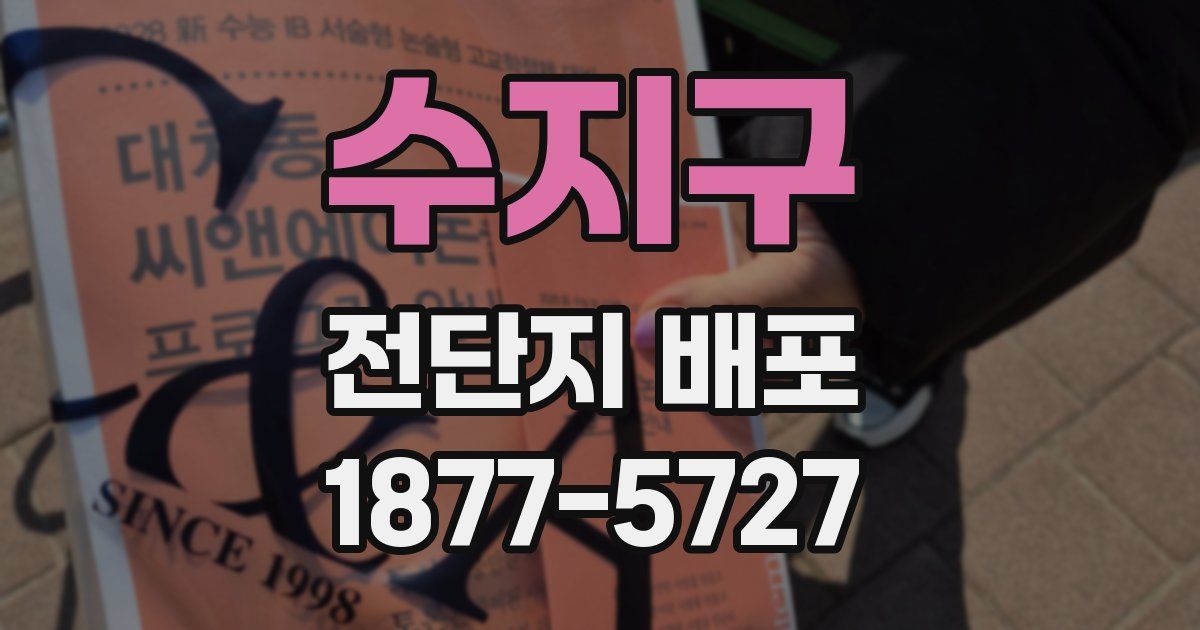 수지구 전단지 배포