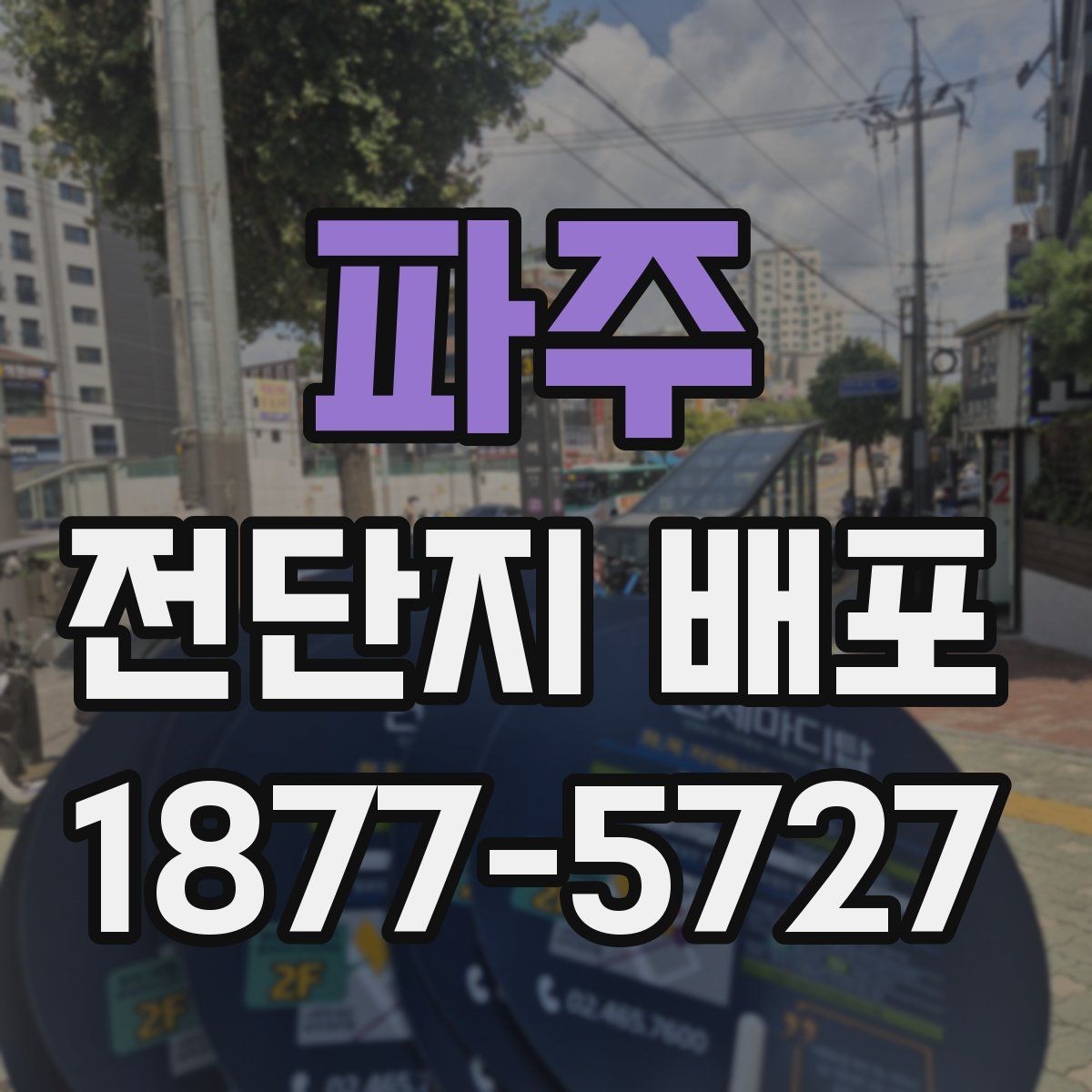 파주 전단지 배포 지역 특성에 따른 접근법