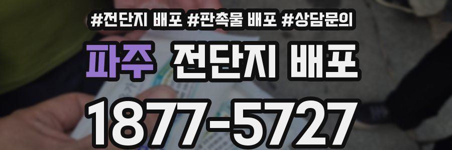 파주 전단지 배포