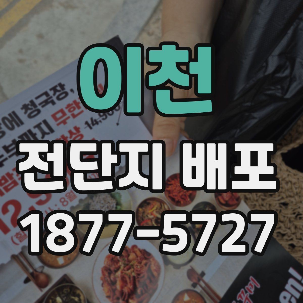 이천 전단지 배포 전 체크해야 할 주의사항