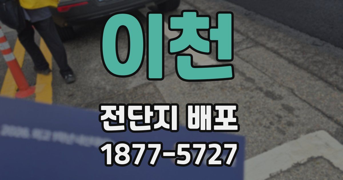 이천 전단지 배포