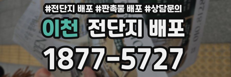 이천 전단지 배포
