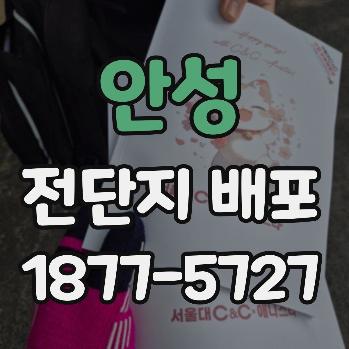 안성 전단지 배포 비용은 어떻게 달라질까