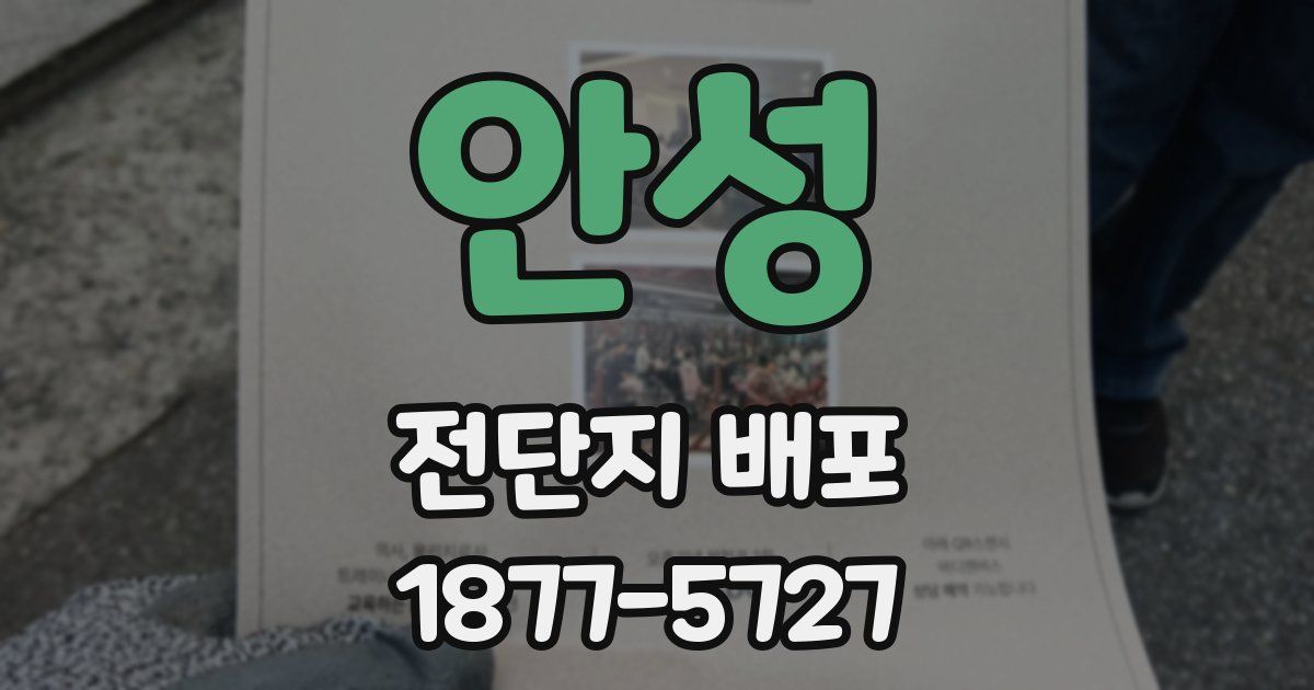 안성 전단지 배포