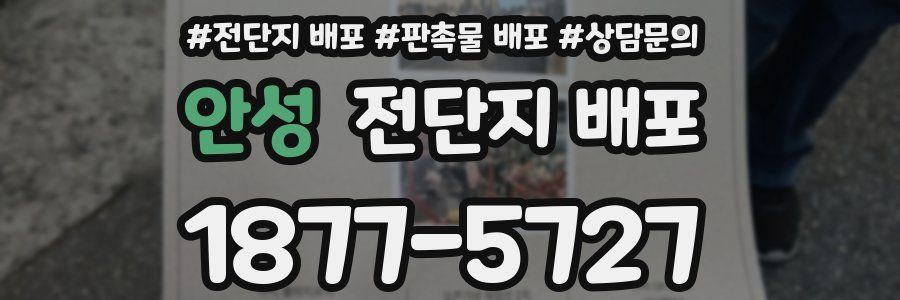 안성 전단지 배포