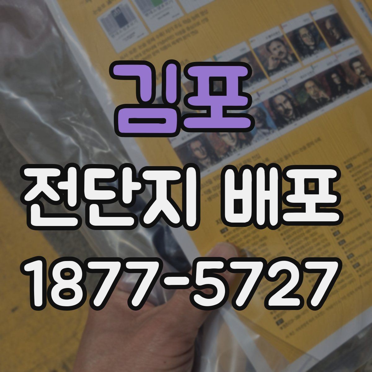 김포 전단지 배포 효과를 비교할 때 보는 지표