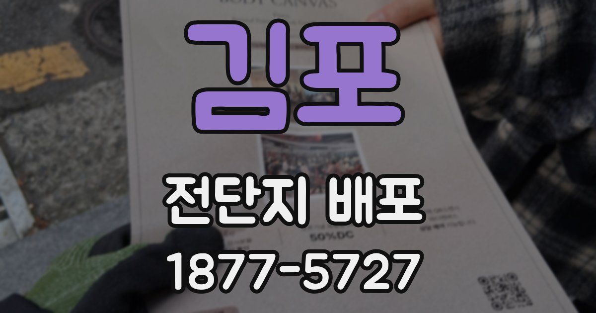 김포 전단지 배포