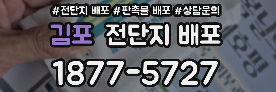 김포 전단지 배포