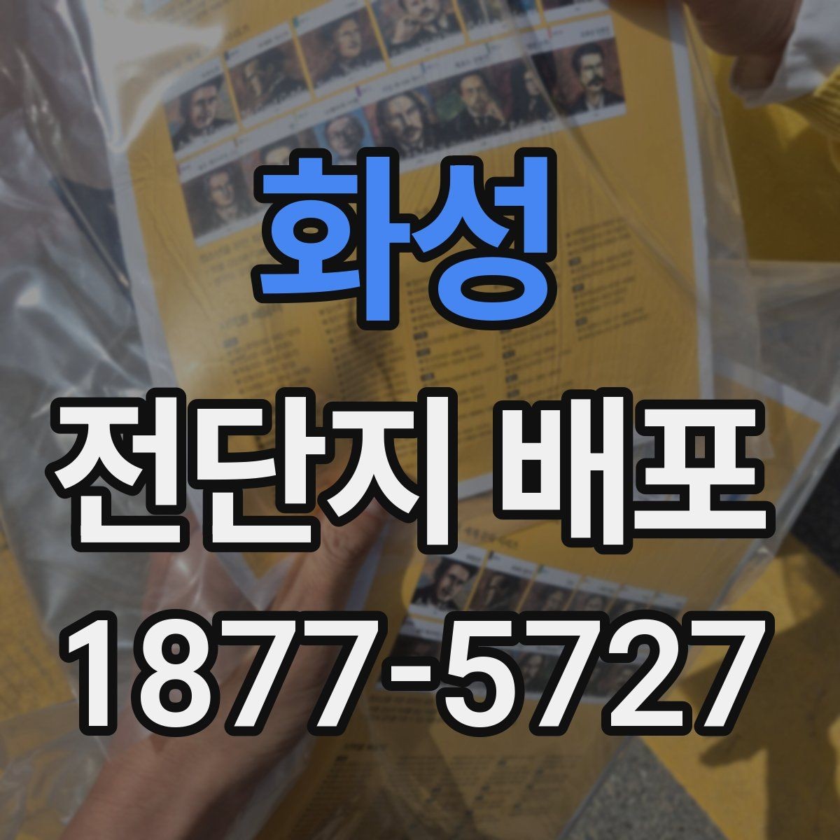 화성 전단지 배포 지역 선정에 필요한 판단 기준