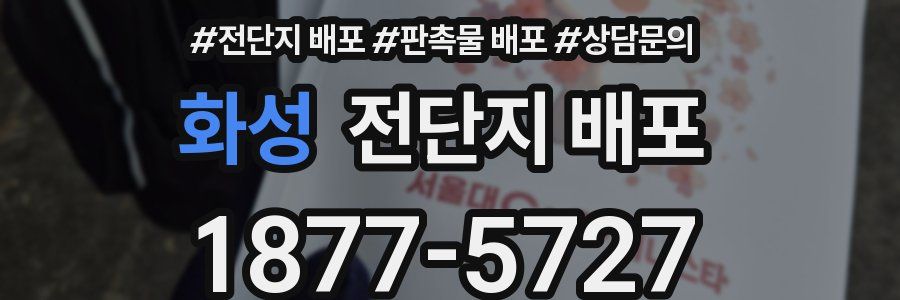 화성 전단지 배포