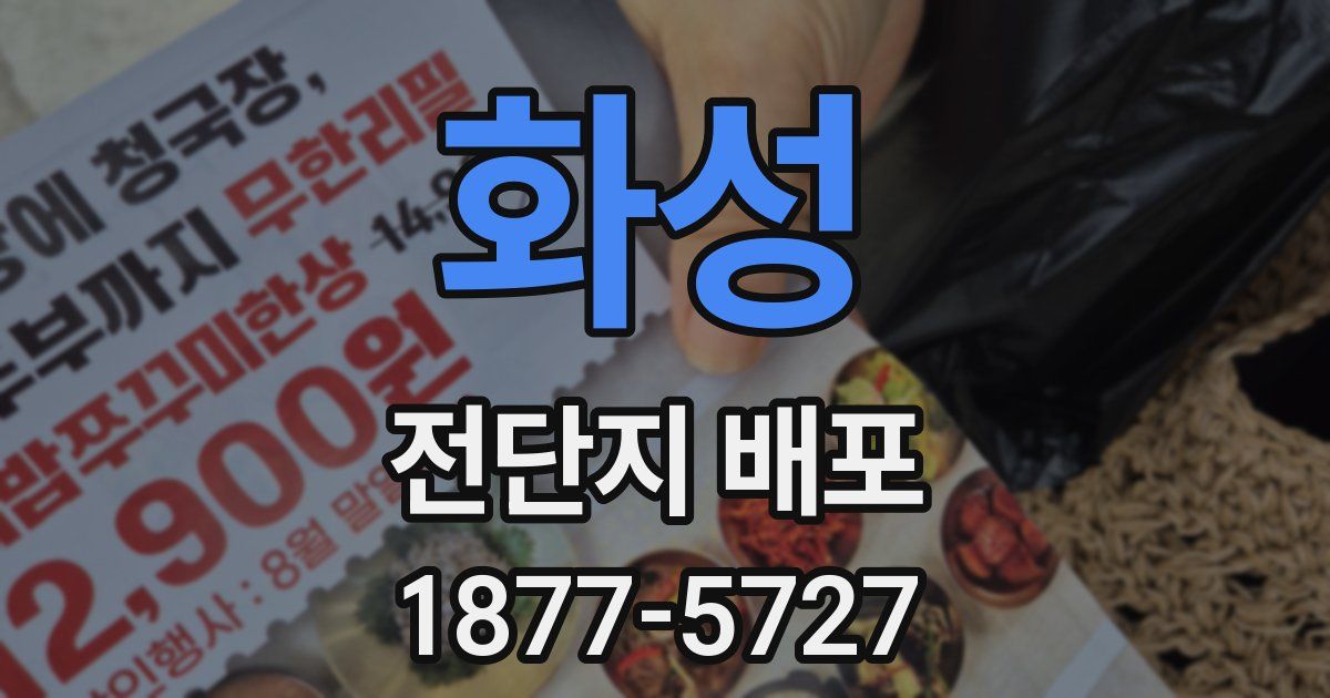 화성 전단지 배포