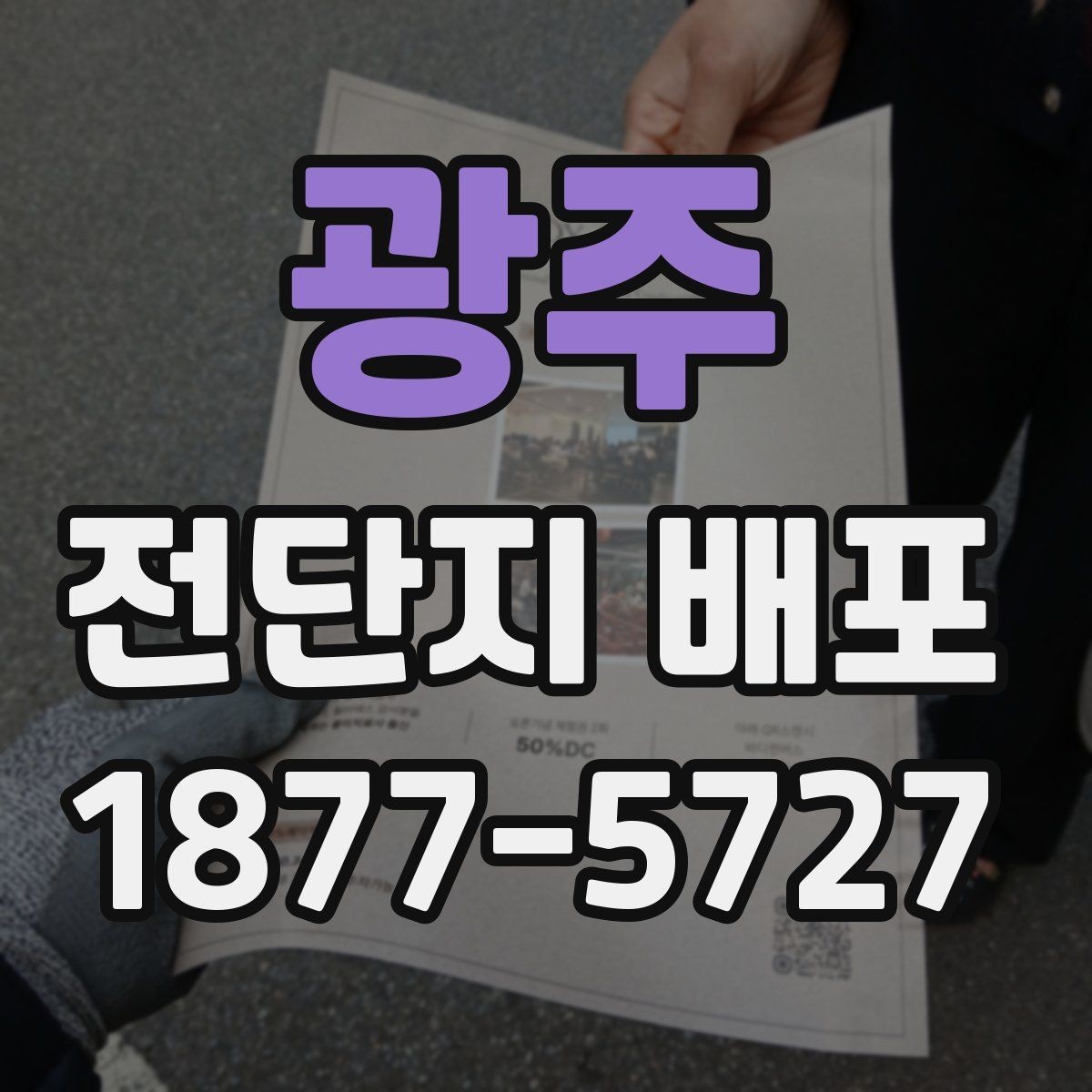 광주 전단지 배포 전후로 챙겨야 할 관리 항목