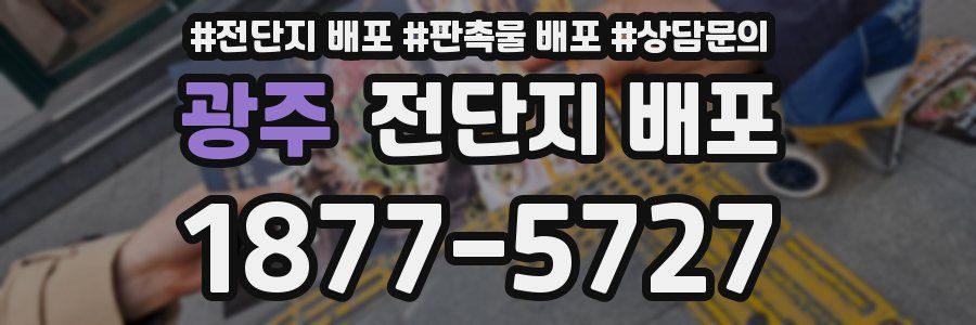 광주 전단지 배포