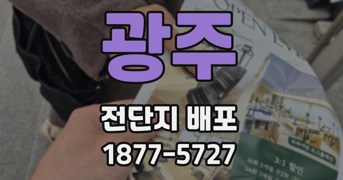 광주 전단지 배포