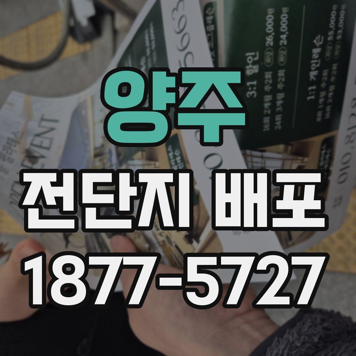 양주 전단지 배포 범위 설정에 필요한 기준